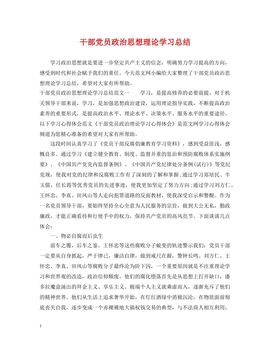 干部党员政治思想理论学习总结 _第1页