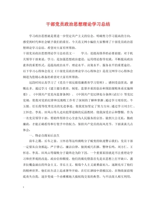 干部党员政治思想理论学习总结 