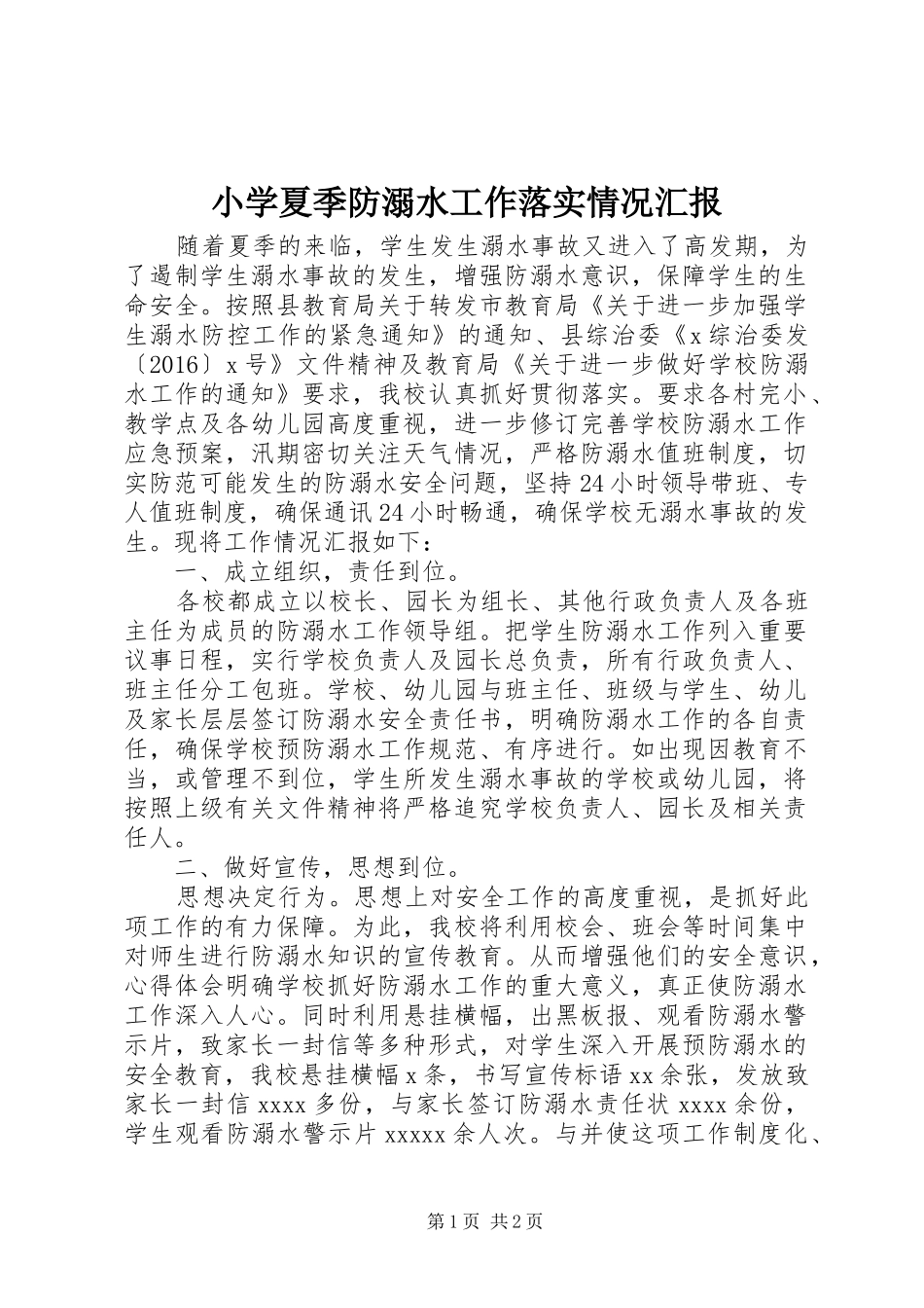 小学夏季防溺水工作落实情况汇报_第1页