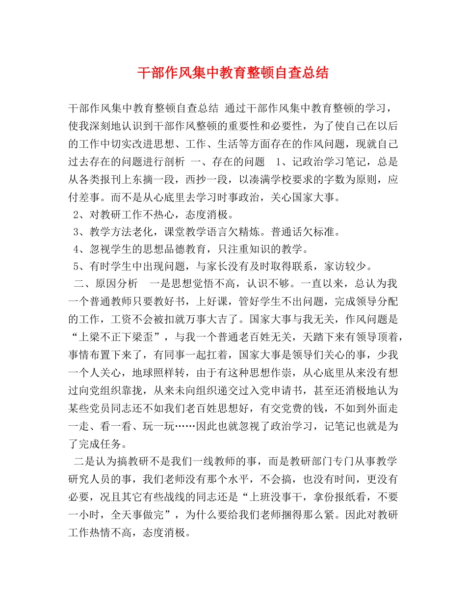 干部作风集中教育整顿自查总结 _第1页