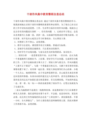 干部作风集中教育整顿自查总结 