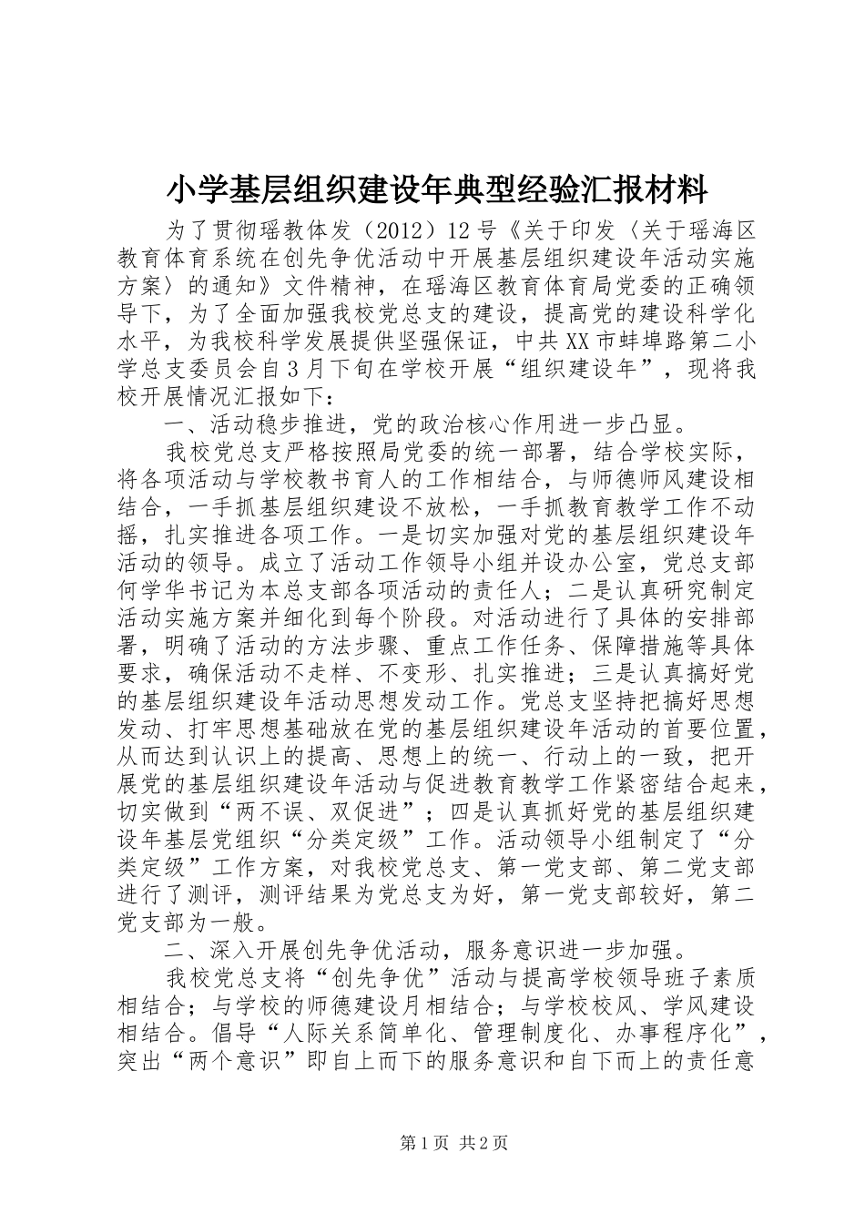 小学基层组织建设年典型经验汇报材料_第1页