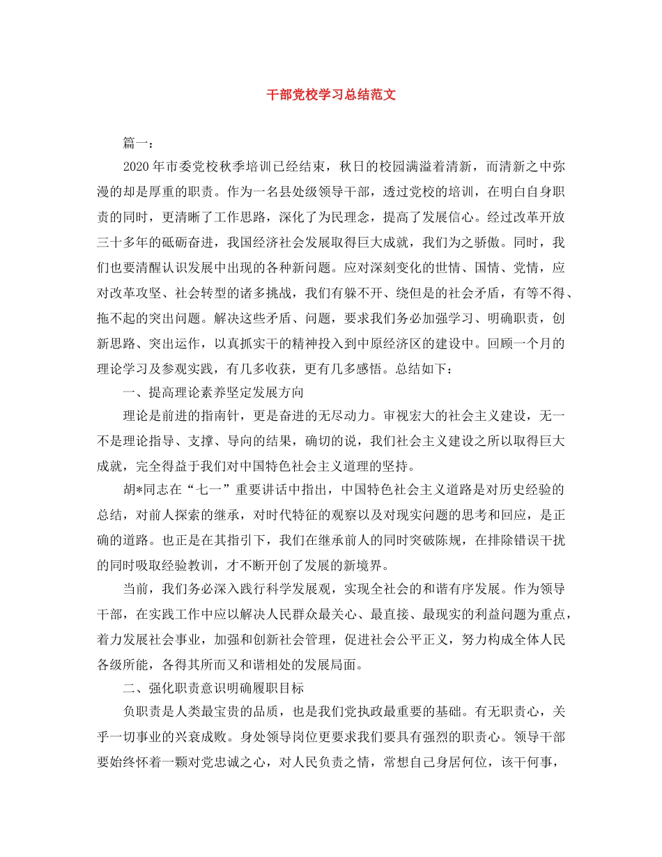 干部党校学习总结范文 _第1页