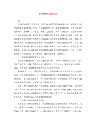 干部党校学习总结范文 