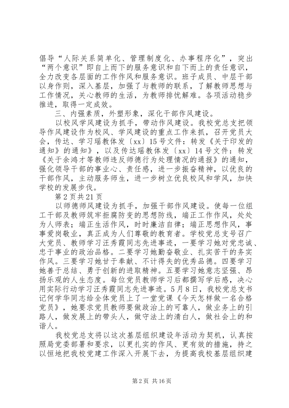 小学基层组织建设年典型经验汇报材料(多篇)_第2页