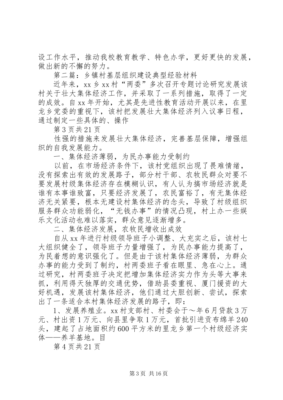 小学基层组织建设年典型经验汇报材料(多篇)_第3页