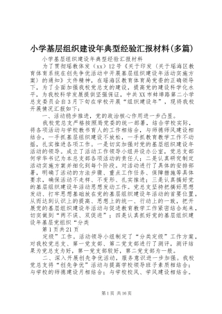 小学基层组织建设年典型经验汇报材料(多篇)