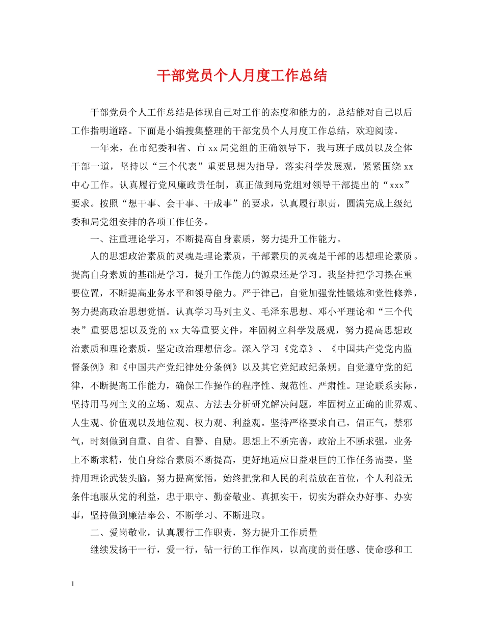 干部党员个人月度工作总结 _第1页