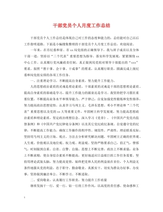 干部党员个人月度工作总结 