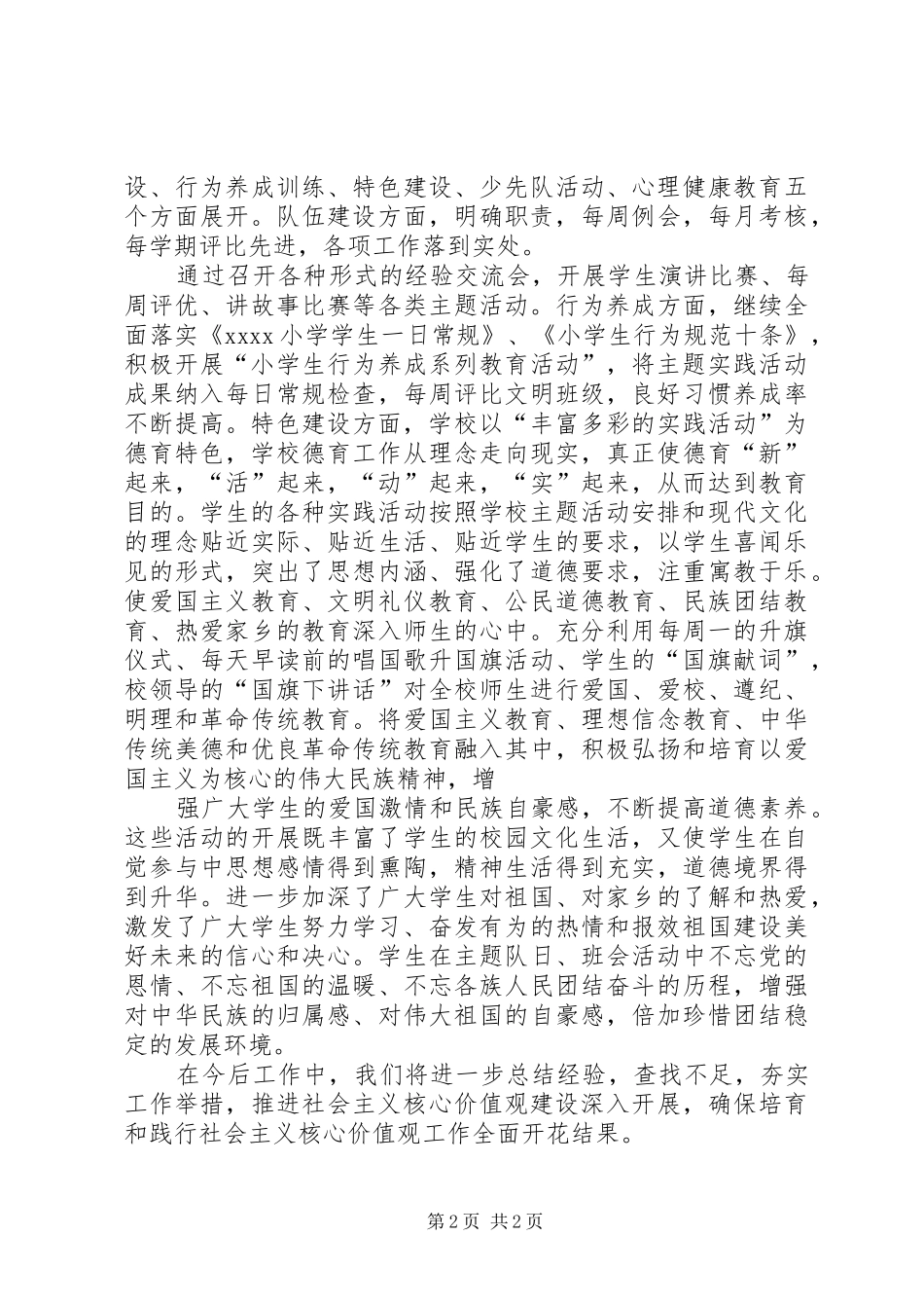 小学培育和实践社会主义核心价值观工作汇报(1).[小编推荐]_第2页