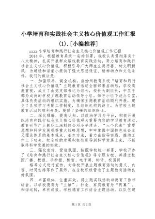 小学培育和实践社会主义核心价值观工作汇报(1).[小编推荐]