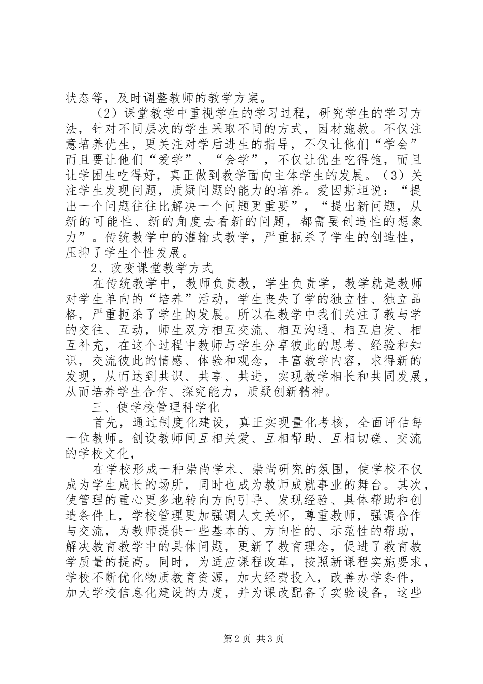 小学基础教育课程改革经验汇报材料_第2页