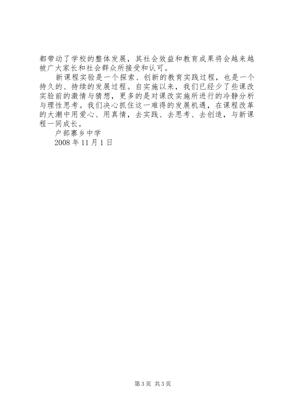 小学基础教育课程改革经验汇报材料_第3页