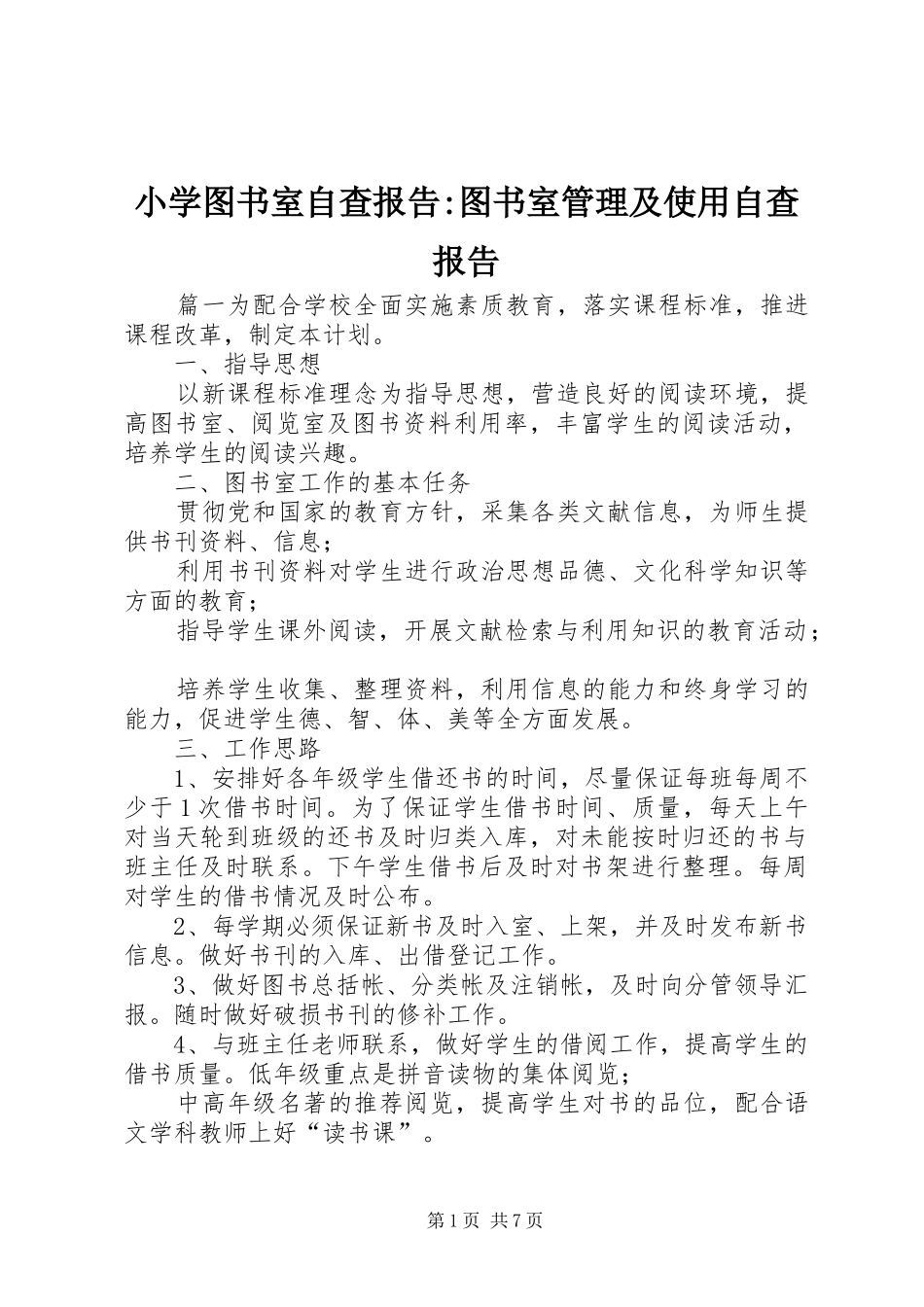 小学图书室自查报告-图书室管理及使用自查报告_第1页