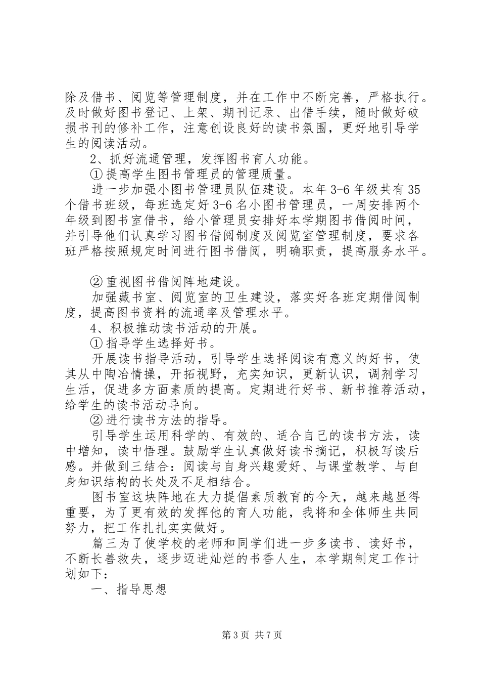 小学图书室自查报告-图书室管理及使用自查报告_第3页