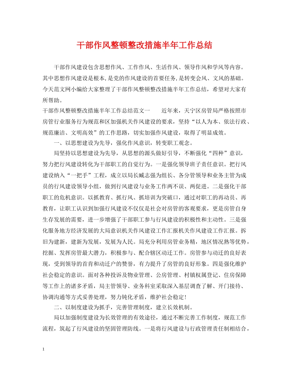 干部作风整顿整改措施半年工作总结 _第1页