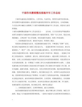 干部作风整顿整改措施半年工作总结 