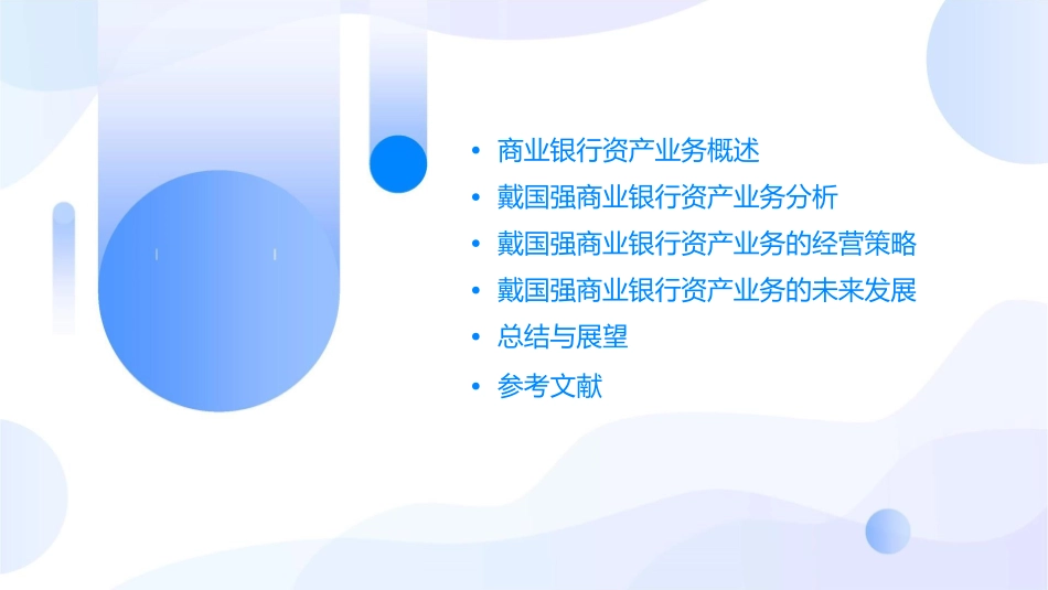 戴国强商业银行资产业务的经营与课件_第2页