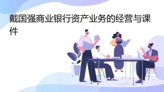 戴国强商业银行资产业务的经营与课件