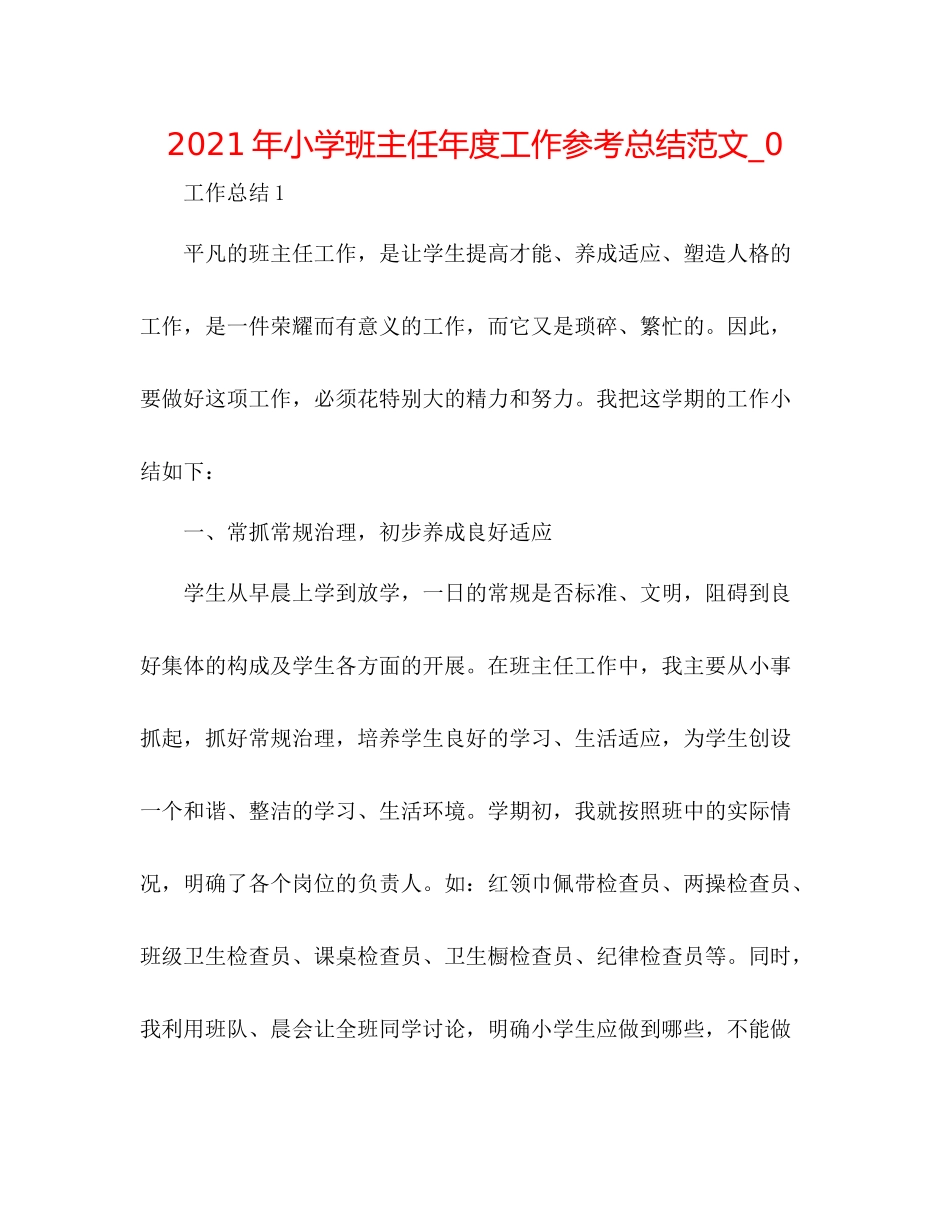 2021年小学班主任年度工作参考总结范文_0_第1页