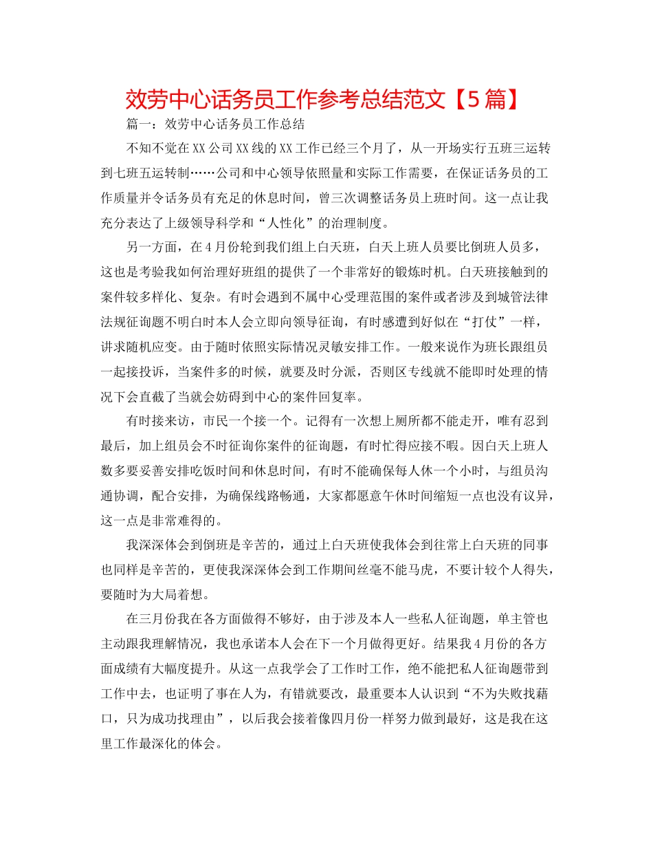 服务中心话务员工作参考总结范文【5篇】_第1页