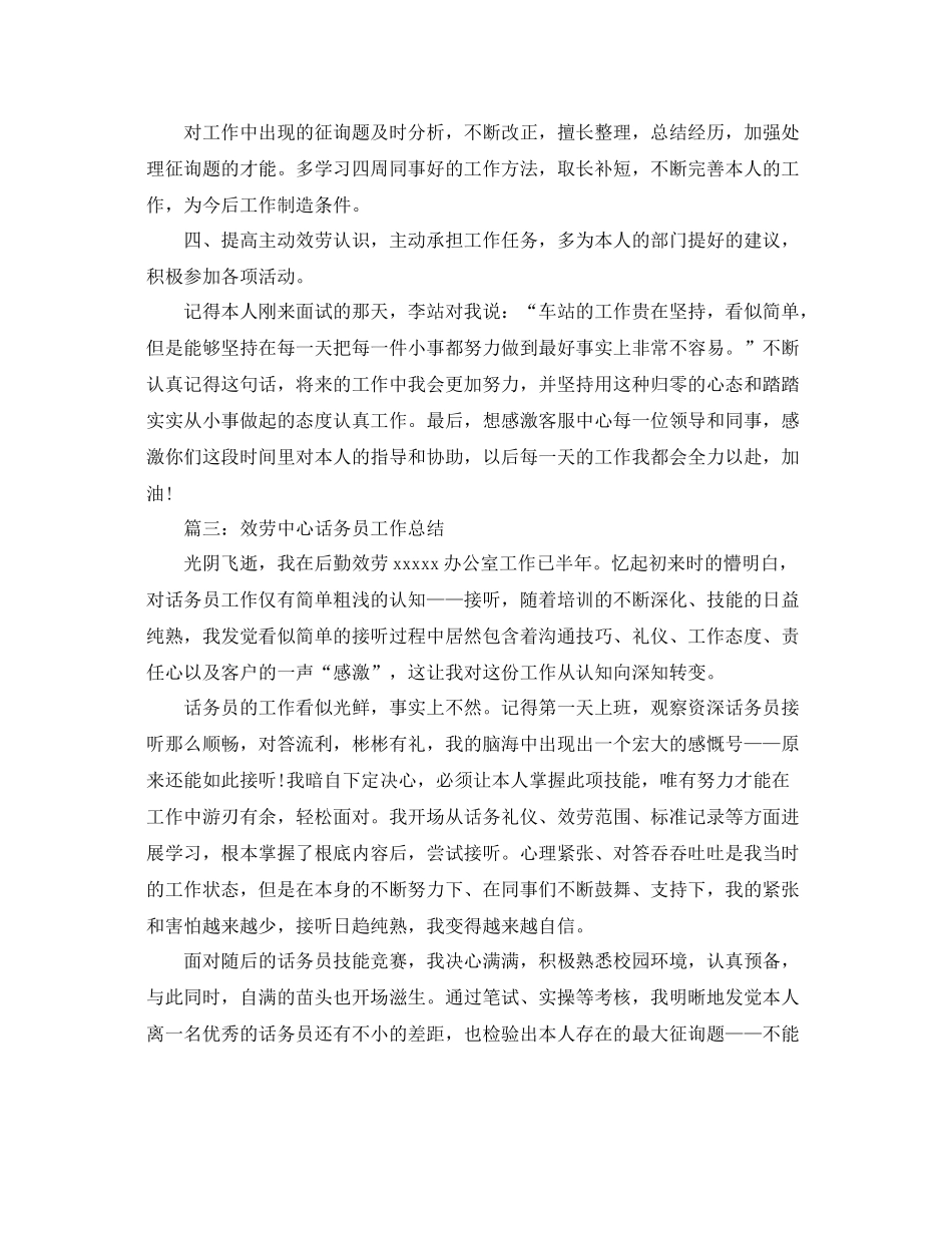 服务中心话务员工作参考总结范文【5篇】_第3页