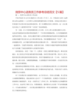 服务中心话务员工作参考总结范文【5篇】