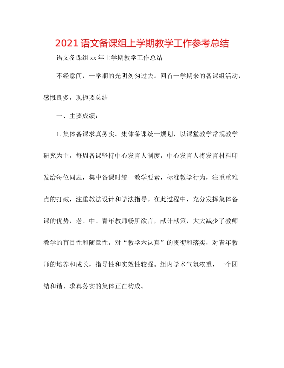 语文备课组上学期教学工作参考总结_第1页