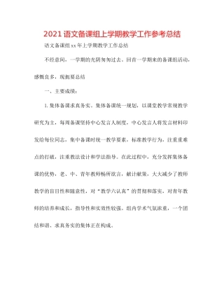 语文备课组上学期教学工作参考总结
