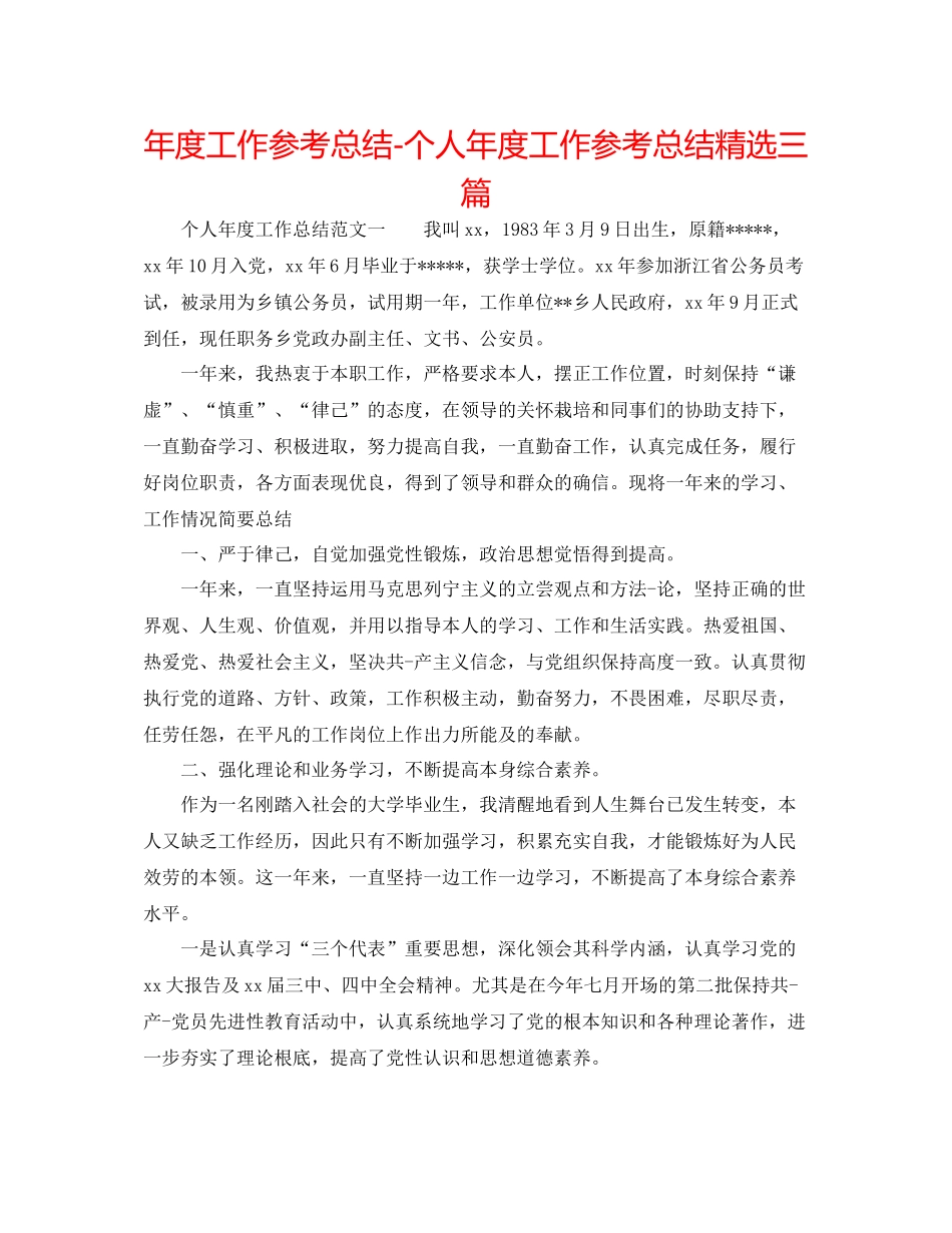 2021年度工作参考总结个人年度工作参考总结精选三篇_第1页