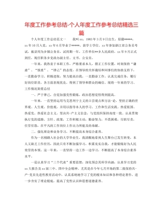 2021年度工作参考总结个人年度工作参考总结精选三篇