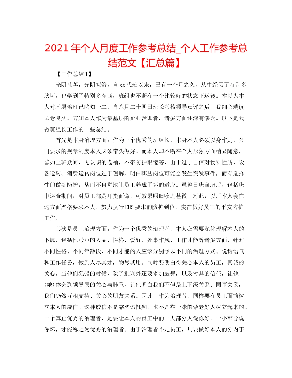 2021年个人月度工作参考总结_个人工作参考总结范文【汇总篇】_第1页