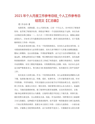 2021年个人月度工作参考总结_个人工作参考总结范文【汇总篇】