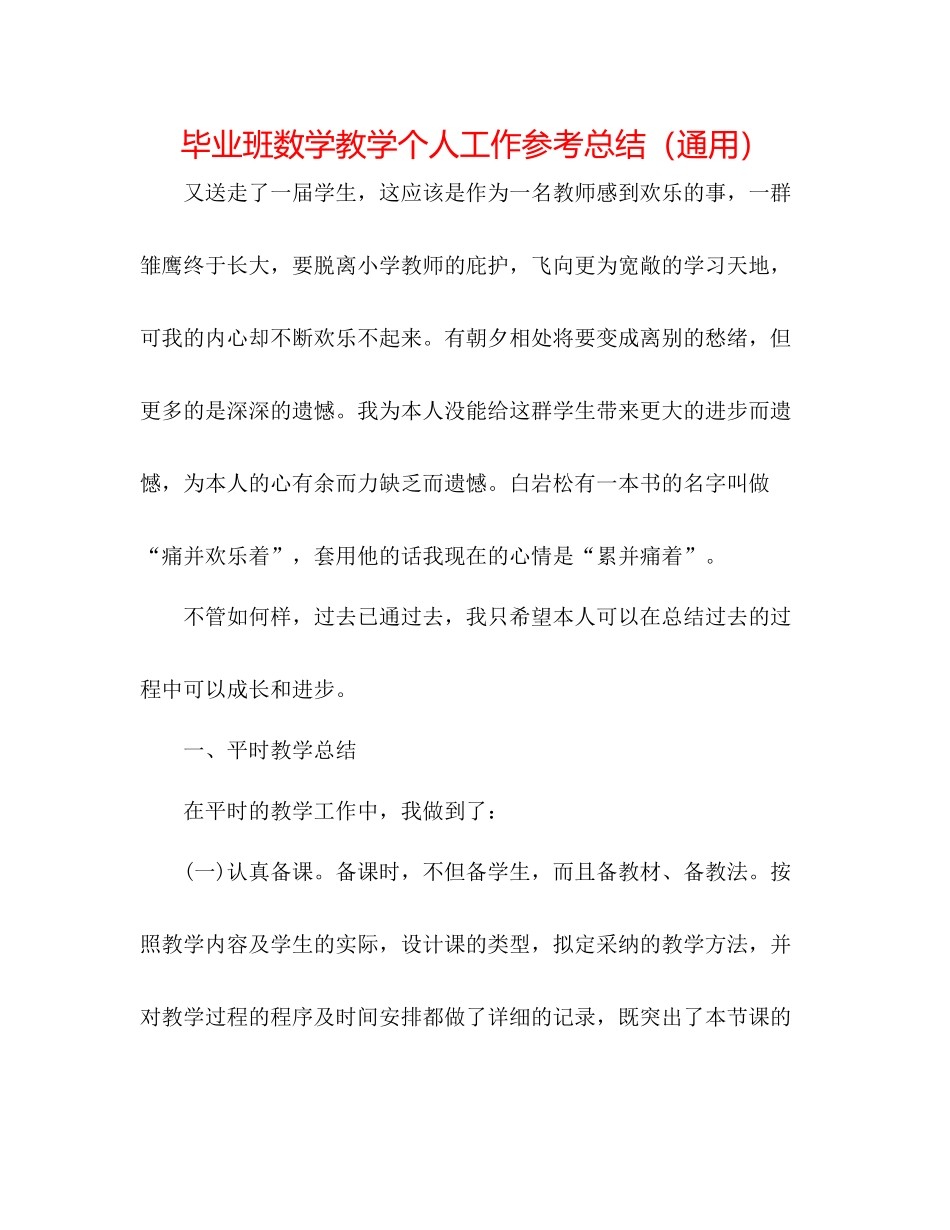 毕业班数学教学个人工作参考总结（通用）_第1页