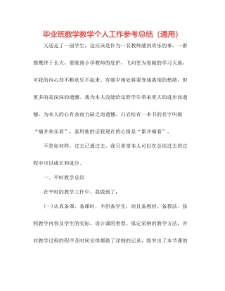 毕业班数学教学个人工作参考总结（通用）