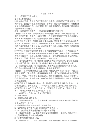 学习部工作总结精选