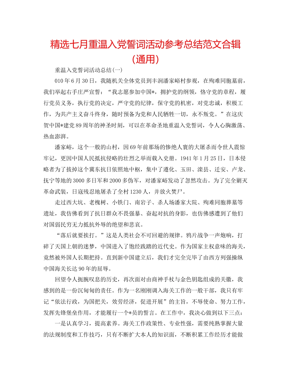 精选七月重温入党誓词活动参考总结范文合辑（通用）_第1页