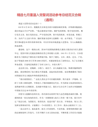 精选七月重温入党誓词活动参考总结范文合辑（通用）