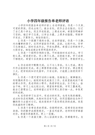 小学四年级报告单老师评语