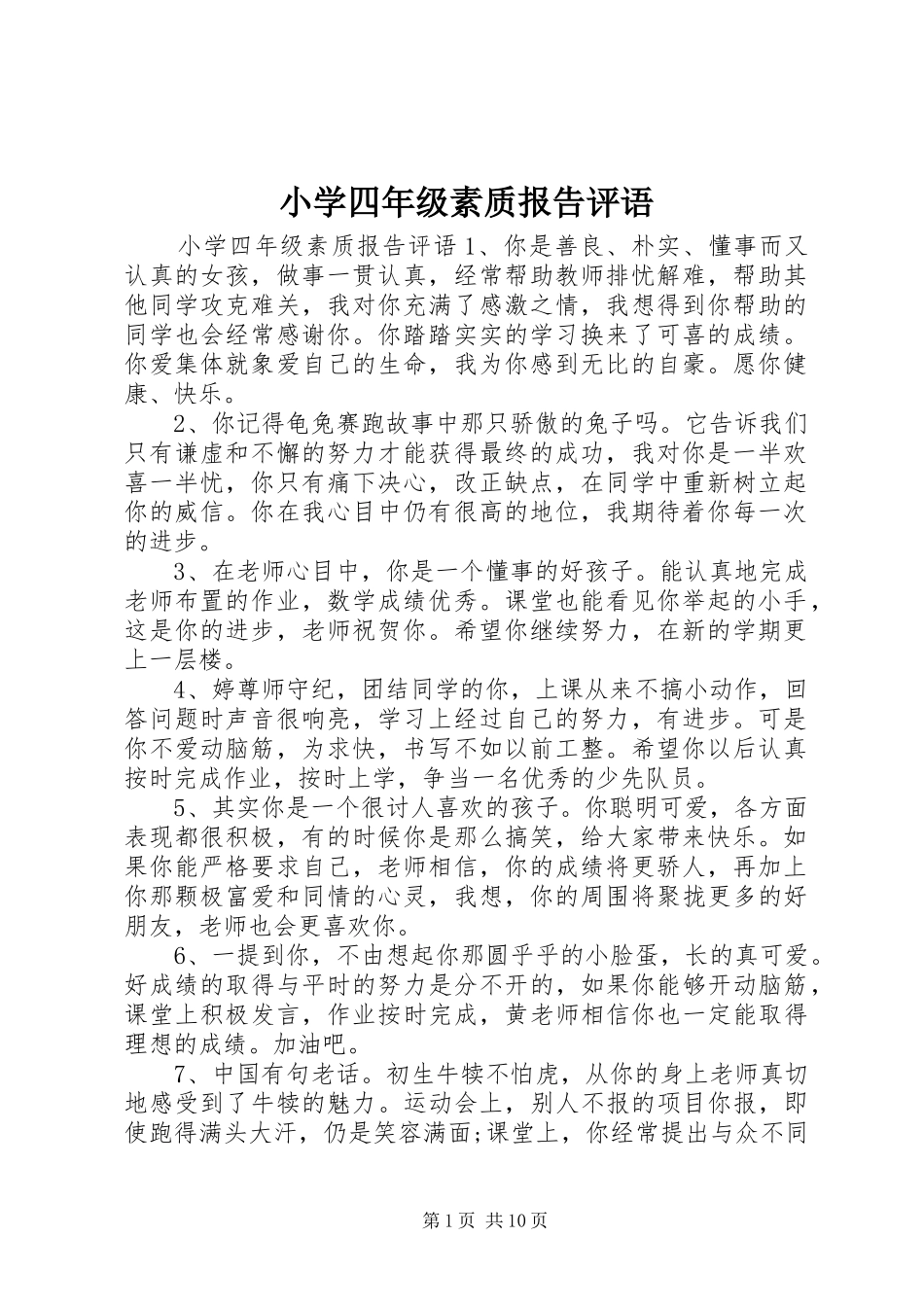 小学四年级素质报告评语_第1页