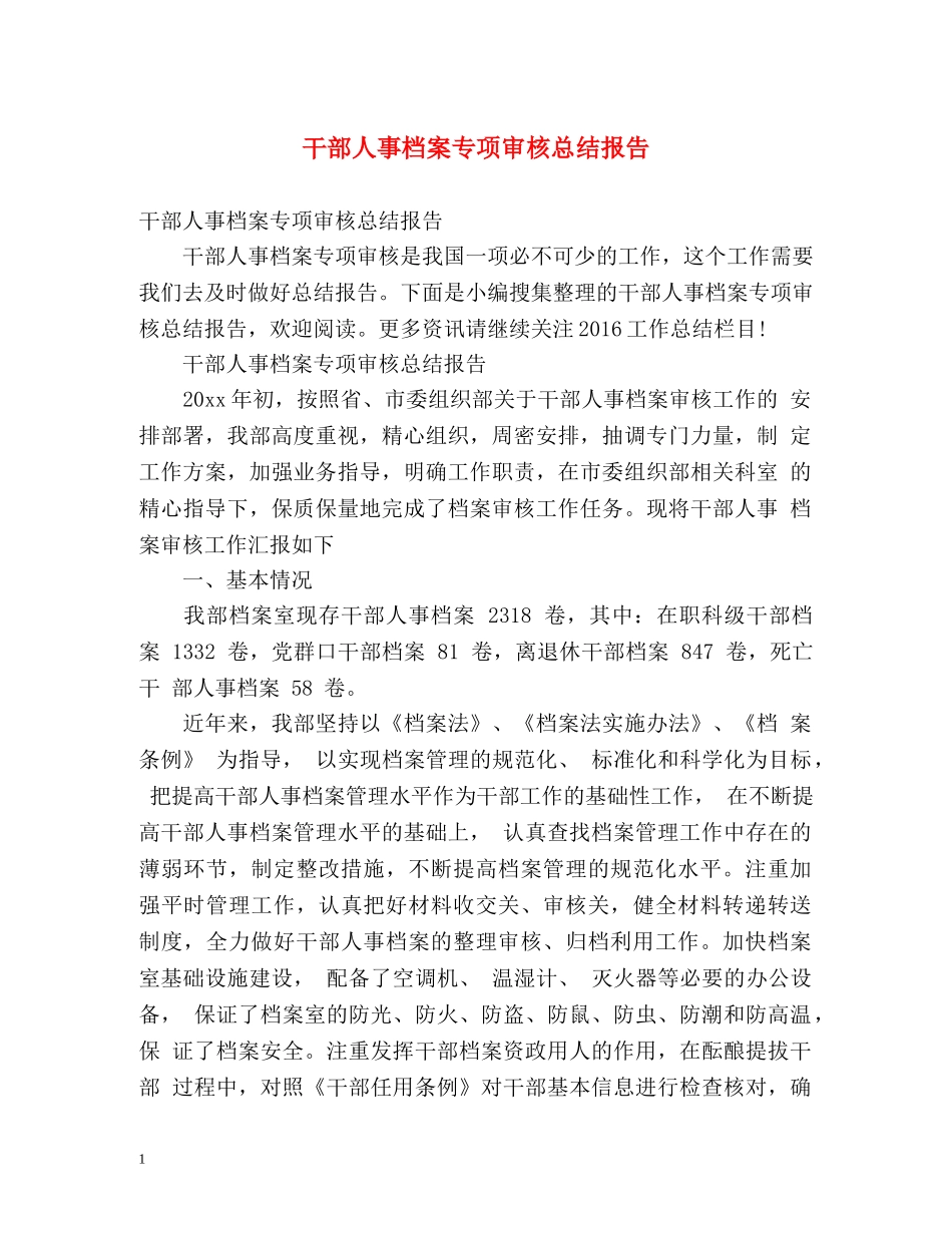 干部人事档案专项审核总结报告 _第1页