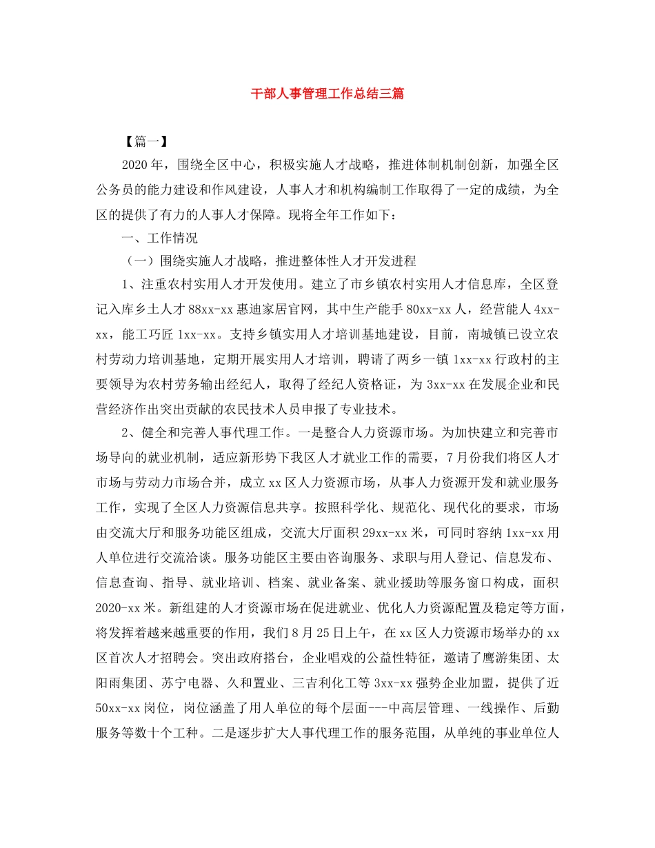 干部人事管理工作总结三篇 _第1页