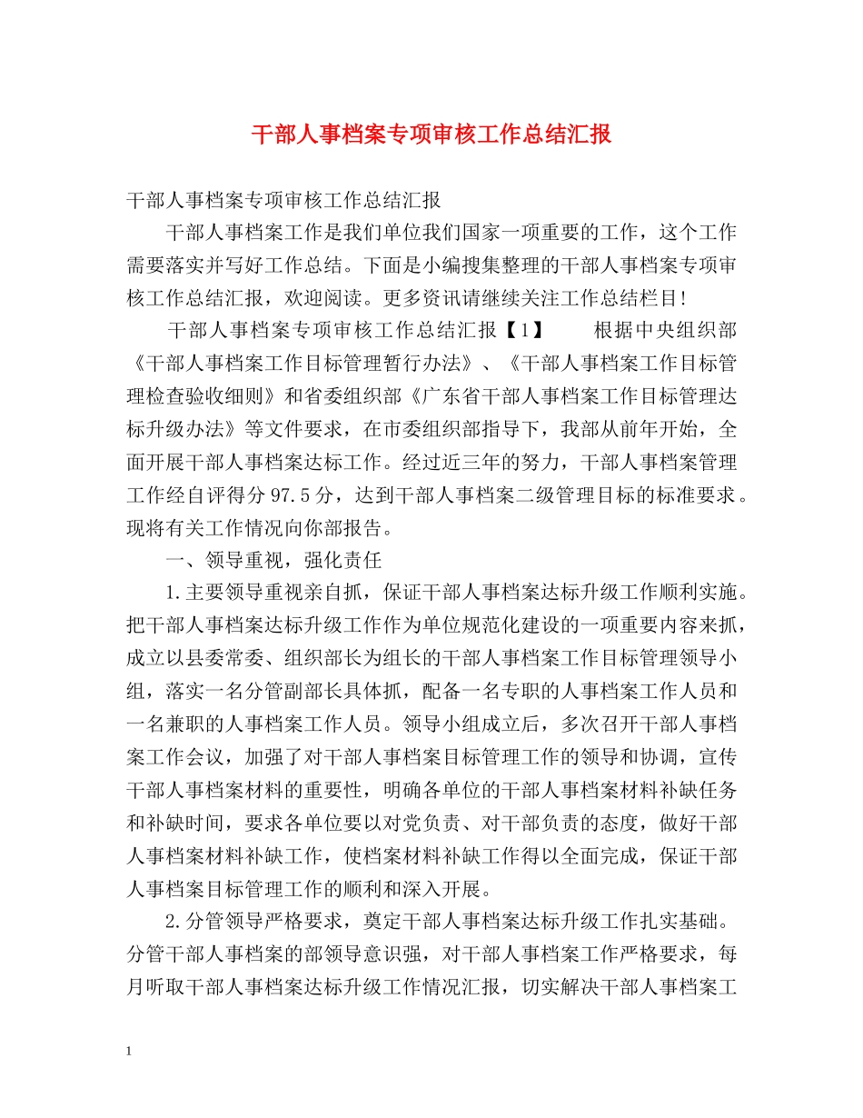 干部人事档案专项审核工作总结汇报 _第1页