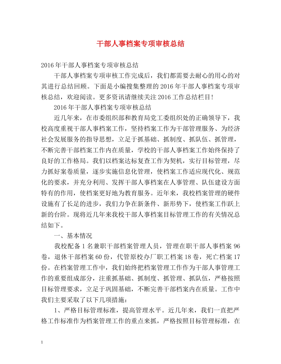 干部人事档案专项审核总结 _第1页