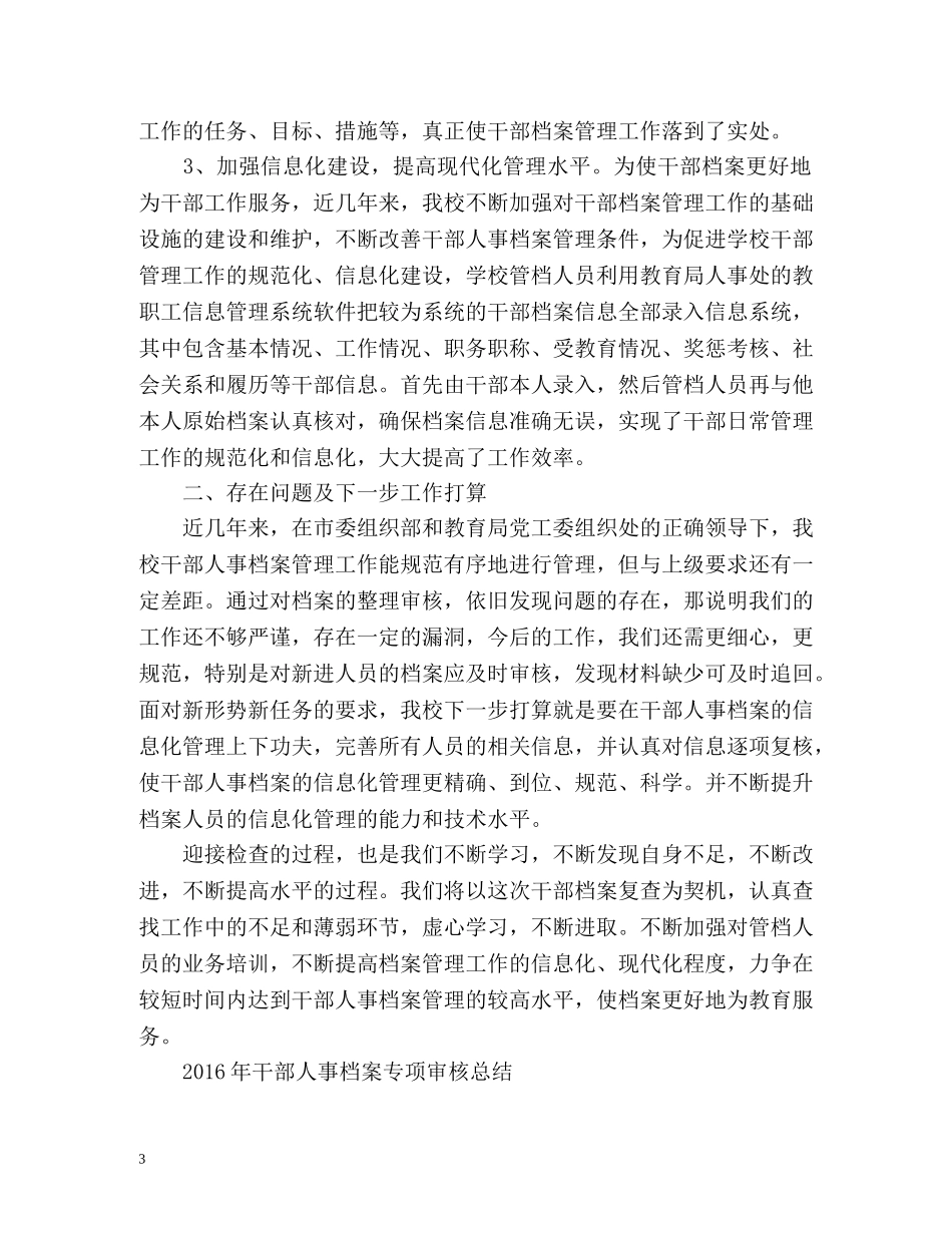 干部人事档案专项审核总结 _第3页