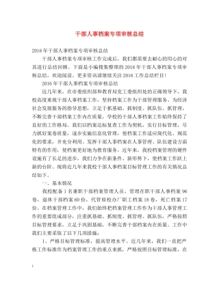干部人事档案专项审核总结 
