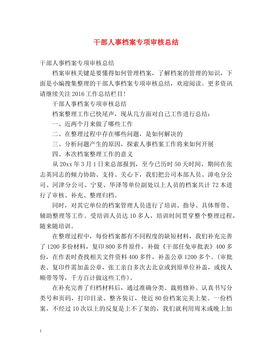 干部人事档案专项审核总结2 _第1页