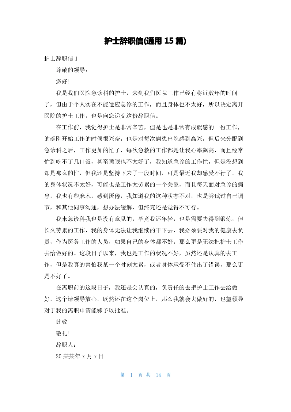 护士辞职信通用15篇_第1页
