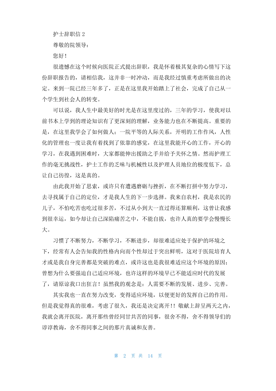 护士辞职信通用15篇_第2页