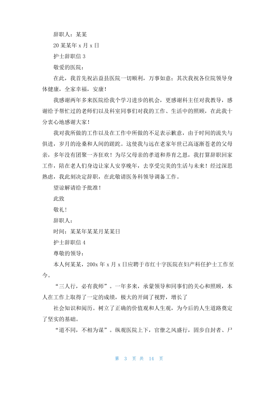 护士辞职信通用15篇_第3页